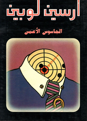 The Blind Spy