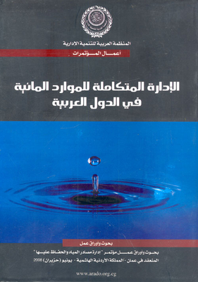 الإدارة المتكاملة للموارد المائية في الدول العربية