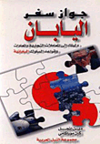 جواز سفر اليابان `دليلك إلى المعاملات التجارية والعادات وقواعد السلوك اليابانية`
