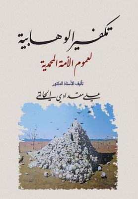تكفير الوهابية لعموم الأمة المحمدية