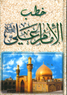 The Sermons Of Imam Ali - Peace Be Upon Him