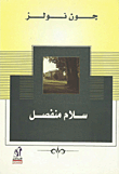 سلام منفصل