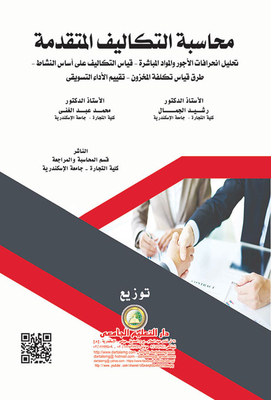 محاسبة التكاليف المتقدمة `تحليل انحرافات الأجور والمواد المباشرة - قياس التكاليف على أساس النشاط - طرق قياس تكلفة المخزون - تقييم الأداء التسويقي`