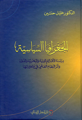 الجغرافيا السياسية - دراسة الأقاليم البرية والبحرية والدول وأثر النظام العالمي في متغيراتها