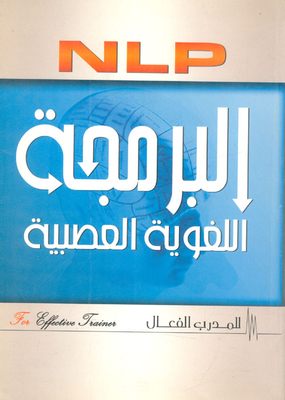 البرمجة اللغوية العصبية NLP