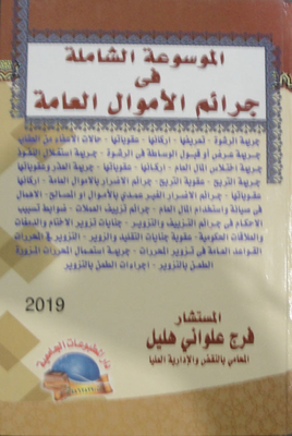 الموسوعة الشاملة في جرائم الأموال العامة
