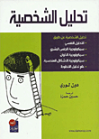 تحليل الشخصية