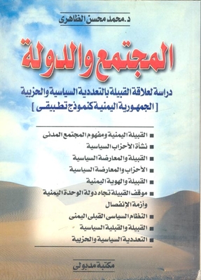 المجتمع والدولة `دراسة لعلاقة القبيلة بالتعددية السياسية و الحزبية`