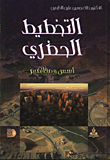 التخطيط الحضري/ اسس ومفاهيم