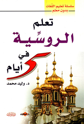 Learn Russian In 5 Days