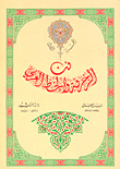 فن الزخرفة والخط العربي ج1