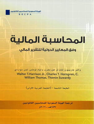 المحاسبة المالية وفق المعايير الدولية للتقرير المالي‎