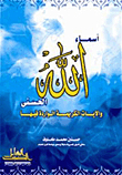 The Most Beautiful Names Of Allah And The Noble Verses Contained In Them