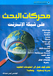 محركات البحث على شبكة الإنترنت