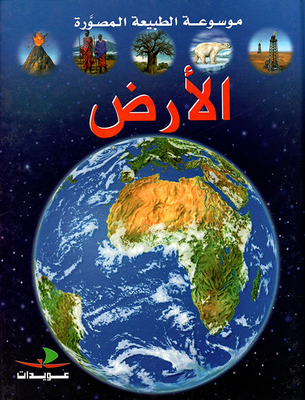 الأرض لإطلاع الأولاد عليها