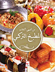من أشهى أكلات المطبخ التركي