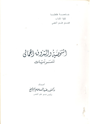 الشخصية والتذوق الجمالي للمرئيات