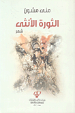 The Female Revolution - Poetry