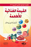 القيمة الغذائية للأطعمة ج3