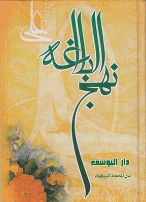 Nahj Al-balaghah.