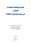 الحماية الجنائية للتصنيع الغذائي في ضوء التشريعات المطبقة