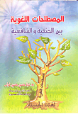 Linguistic Terms Between Hanafi And Shafi'i