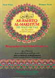 الرحيق المختوم AR - RAHEEQ AL - MAKHTOUM