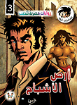 أرض الأشباح (3)