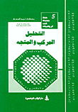 التحليل المركب والمتجه ج5