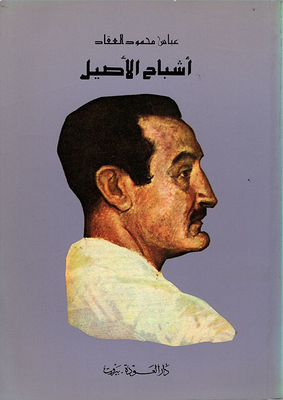 أشباح الاصيل