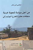 For An Arab Development Policy - Different Premises Than The Neoliberal Approach