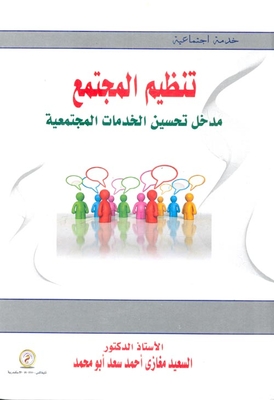 تنظيم المجتمع مدخل تحسين الخدمات المجتمعية
