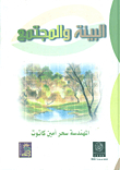 البيئة والمجتمع