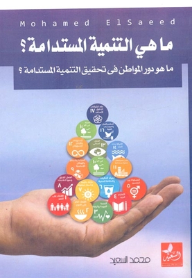 ما هي التنمية المستدامة؟