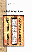 سيرة اليمامة البابلية، نصوص شعرية