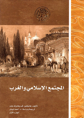 المجتمع الإسلامي والغرب - دراسة حول تأثير الحضارة الغربية في الثقافة الإسلامية بالشرق الادنى في القرن الثامن عشر للميلاد