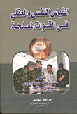 القياس النفسى والعقلى في القوات المسلحة