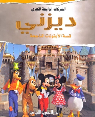 Disney 'successful Icons Story'