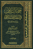 حماية الديون في الفقه الإسلامي