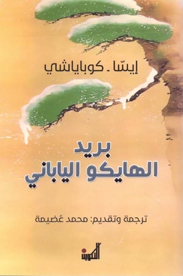 بريد الهايكو الياباني