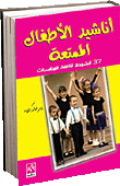 أناشيد الأطفال الممتعة