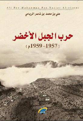 حرب الجبل الأخضر (1957 - 1959م)
