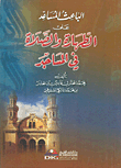 الباعث المساعد على الطهارة والصلاة في المساجد