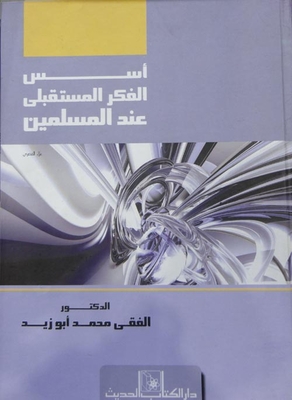 اسس الفكر المستقبلي عند المسلمين