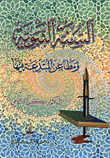 السنة النبوية ومطاعن المبتدعة