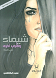Shaima And Other Hearts - True Stories