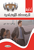 إدارة المؤسسات الاجتماعية