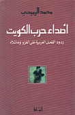 Echoes Of The Kuwait War - The Arab Reaction To The Invasion And Its Aftermath