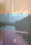 Three Women From Egypt