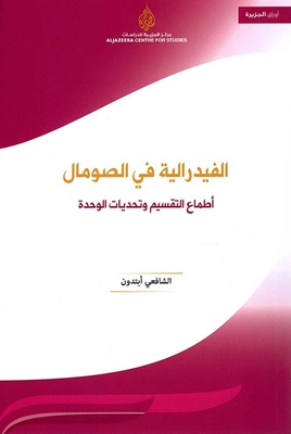 الفيدرالية في الصومال ؛ أطماع التقسيم وتحديات الوحدة
